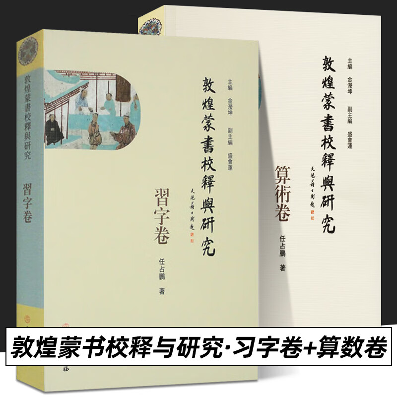 全2册 敦煌蒙书校释与研究 习字卷+算术卷 平装 古代蒙学教材研究 任占鹏 著 文物出版