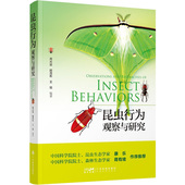 顾茂彬 王旭 广东科技出版 昆虫行为 昆虫品种种类大全书籍 周光益 社 昆虫鉴别识别图谱大全 观察与研究