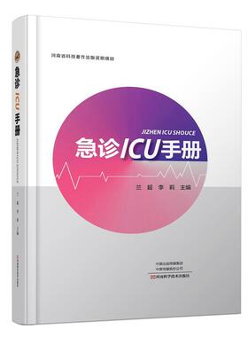 急诊ICU手册 医学图书 EICU监测手段操作规范评估系统处理常见急诊救护急救科临床实用书籍 临床医学急诊危急重症诊断预防治疗教程