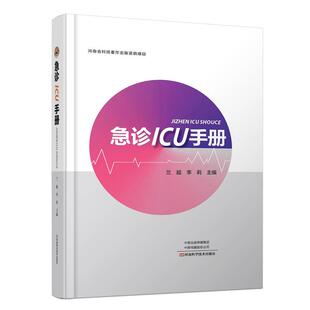 临床医学急诊危急重症诊断预防治疗教程 EICU监测手段操作规范评估系统处理常见急诊救护急救科临床实用书籍 急诊ICU手册 医学图书