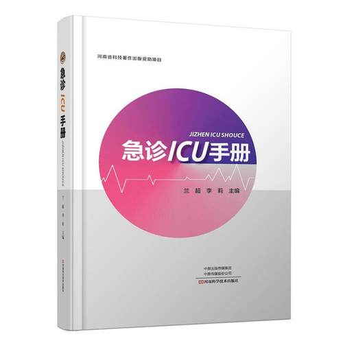 急诊ICU手册 医学图书 EICU监测手段操作规范评估系统处理常见急诊救护急救科临床实用书籍 临床医学急诊危急重症诊断预防治疗教程