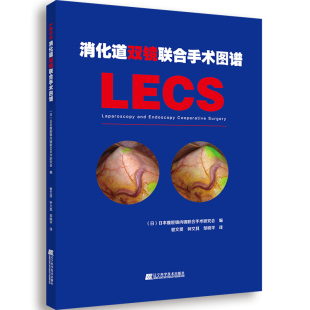 临床医学书籍 内镜与腹腔镜联合手术治疗胃肠道肿瘤胃癌内镜鉴别检查方法操作规范指导 消化道双镜联合手术图谱 LECS
