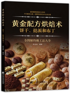 黄金配方烘焙术饼干挞派和布丁全图解终极工法大全 饼干挞派布丁制作技巧家庭烘焙蛋糕甜品甜点制作书 烘焙知识大拷问