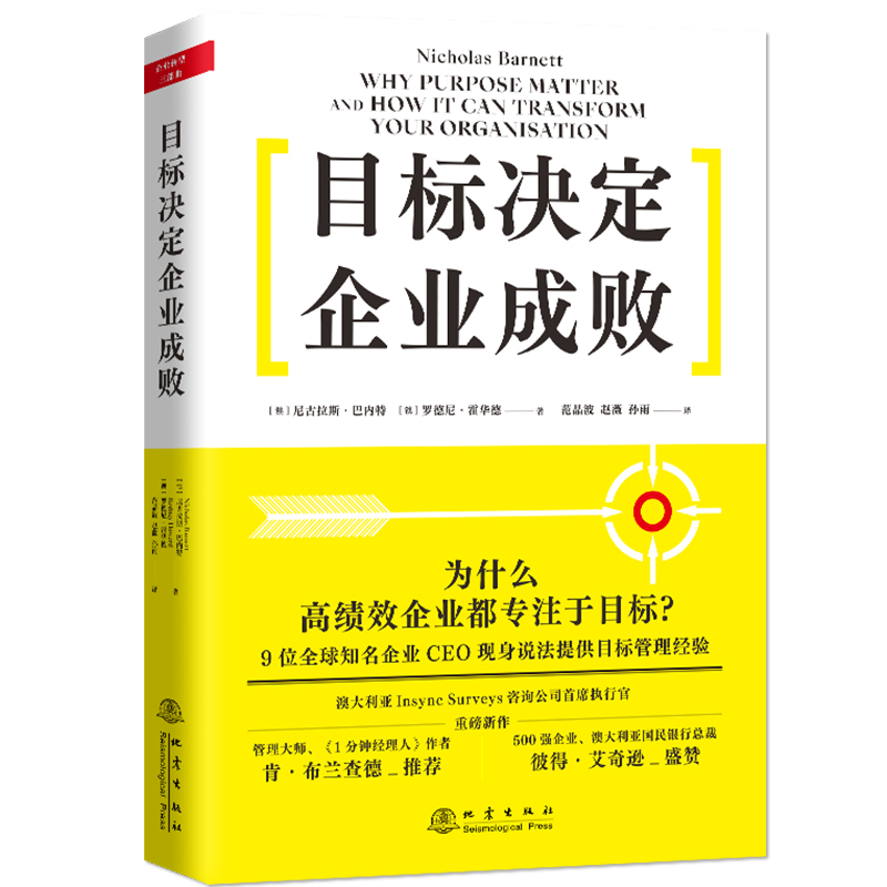 目标决定企业成败 尼古拉斯巴内特 为什么高绩效企业都专注于目标 企业家经理人企业管理 目标管理书籍地震