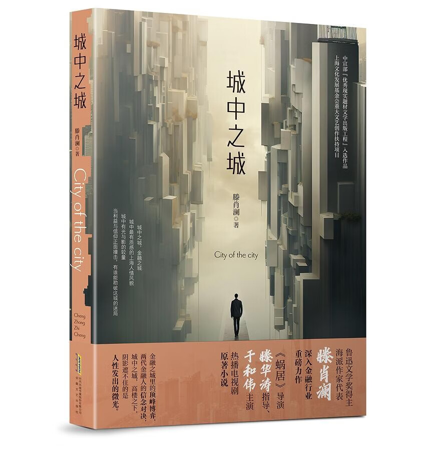 城中之城 鲁迅文学奖得主滕肖澜长篇金融主题力作 继《繁花》后再掀文学风潮 滕华涛导演 于和伟主演小说