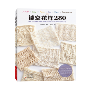 编织小物 可快速完成 棒针编织蕾丝花样编织法镂空花样编织麻花菠萝花样 280种棒针编织蕾丝花样精选11款 镂空花样280