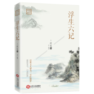 沈复著 明清小品文作品集 国文珍品清代文学扛鼎之作 精校原文欣赏 幼时记趣闺中记乐 古代文学随笔国学典藏白话精心译述 浮生六记