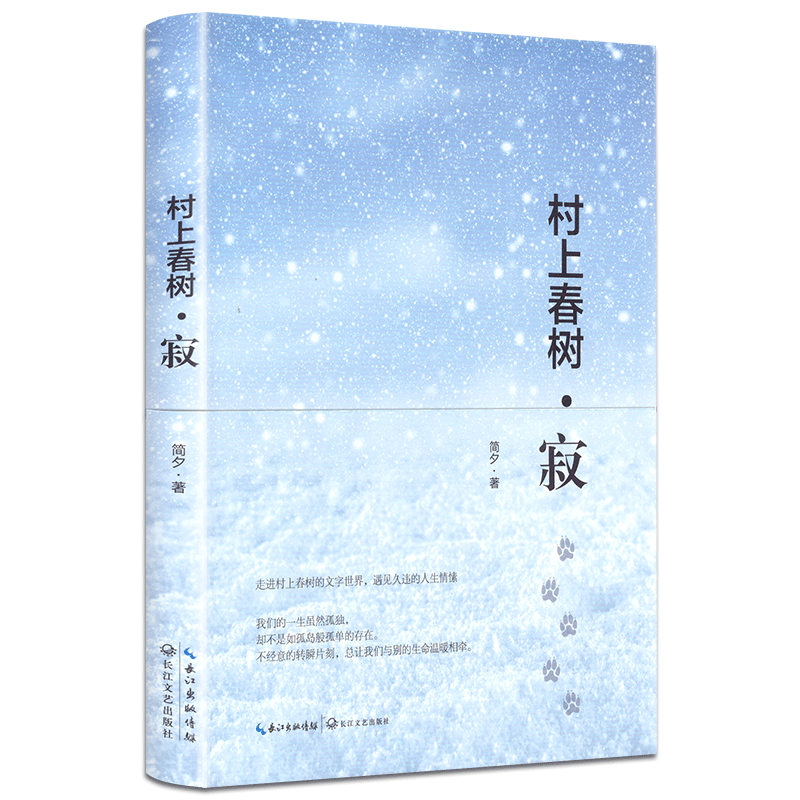 村上春树寂 简夕著 散文集 硬装彩插 失去是永恒主题 孤独是生命本质 心灵的解析之书 现当代文学随笔书籍 心灵读物青春文学高性价比高么？