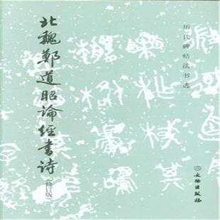 书籍 正版 书法字画 修订版 北魏郑道昭论经书诗
