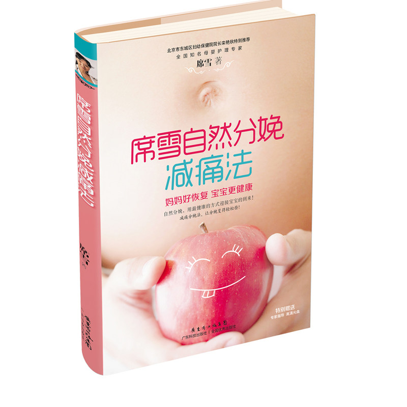 席雪自然分娩减痛法 正版 书籍