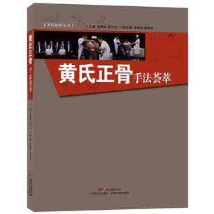 黄氏正骨手法荟萃 正版 书籍 中医骨科