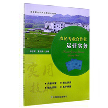 新型职业农民示范培训教材系列 书籍 农民专业合作社运营实务 正版