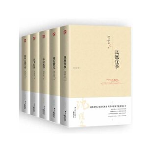 湘行散记+凤凰往事+从文自传+从文家书+沈从文谈艺术 沈从文文集小说散文精选 现当代文学 沈从文散文随笔修订纪念版