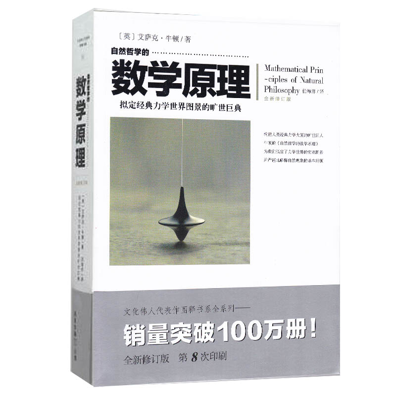 自然哲学的数学原理(全新修订本)拟定经典力学世界图景的旷世巨典 文人代表作系列 正版 书籍 畅销书
