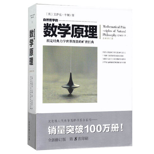 自然哲学的数学原理(全新修订本)拟定经典力学世界图景的旷世巨典 文人代表作系列 正版 书籍 畅销书
