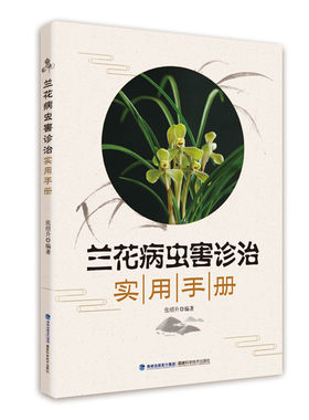 兰花病虫害诊治实用手册 兰花病虫害防治书 新手兰花栽培技术书 兰花书籍 黑斑病 炭疽病