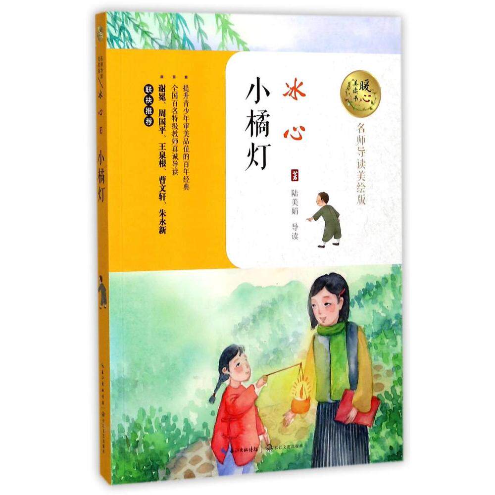 小橘灯  冰心 暖心美读书 名师导读美绘本 正版 书籍 插图本 青少年