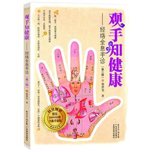 观手知健康/经络全息手诊(修订版) 正版 书籍 中医养生