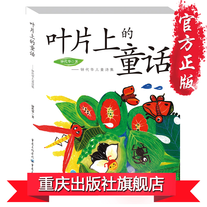 《叶片上的童话: 钟代华儿童诗集》钟代华 童诗 儿童文学 诗集 童心童真童趣，陪伴孩子枕边的成长童诗