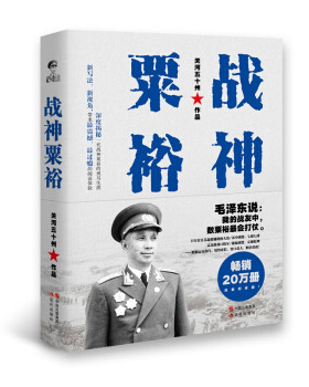 战神粟裕（白金纪念版）粟裕传 畅销军事作家新军事重作人物 抗日战争解放战争历史 戎马生涯 正版 书籍 军事人物 传记