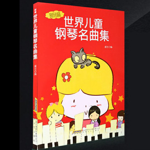 新编世界儿童钢琴名曲集钢琴谱 正版 书籍