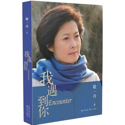 我遇到你 敬一丹 正版 书籍 文学 回顾央视30年奋斗经历首次袒露心路  青春读物 /焦点访谈经济半小时/文学励志畅销人物传记书籍
