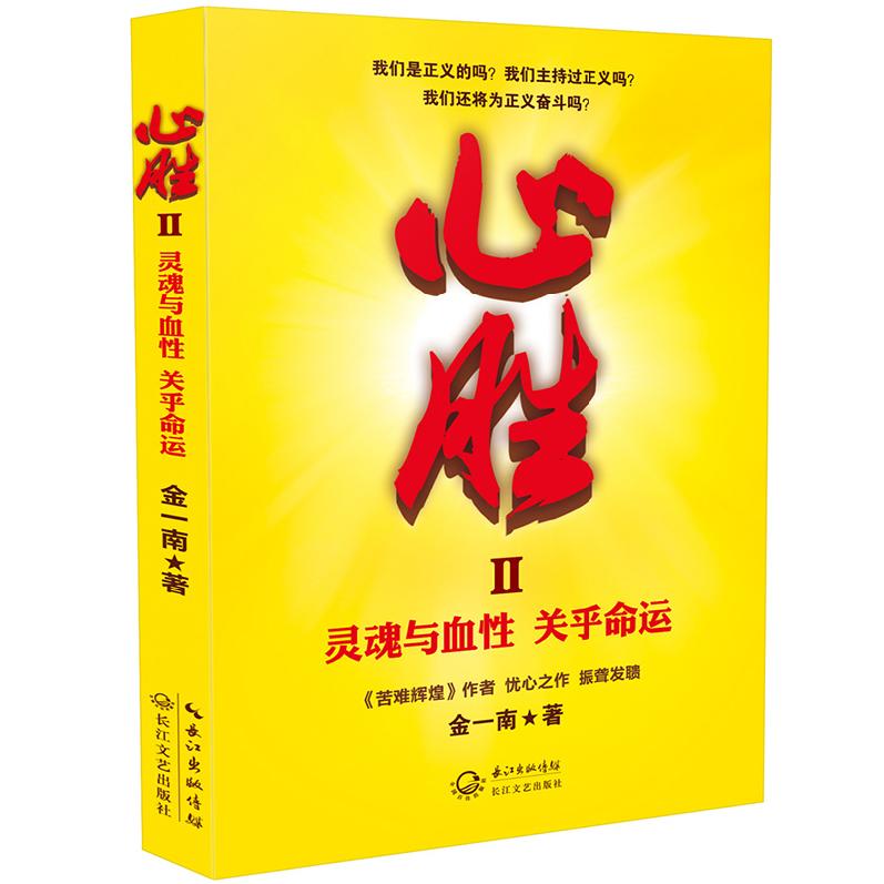 心胜2 Ⅱ 苦难辉煌作者金一南著 忧心之作振聋发聩 灵魂与血性关乎命运