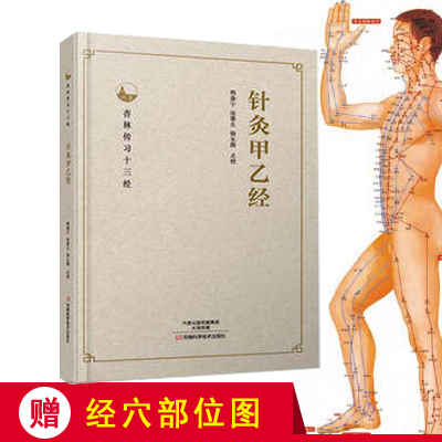 针灸甲乙经 杏林传习十三经 正版书籍  中医针灸书籍 中医入门书籍 针灸学 中医学 临床医学书籍 针灸甲乙经 中医临床丛书医学书籍