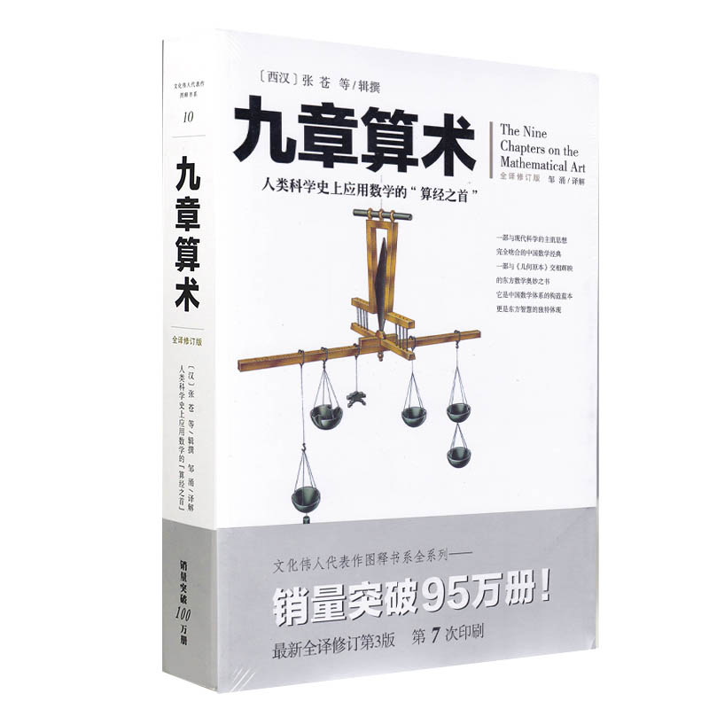 九章算术-全新修订版正版书籍人类科学史上的应用数学中国数学经典人类科学史上应用数学的算经之首中国数学体系的构造蓝本