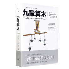 全新修订版 人类科学史上应用数学 构造蓝本 应用数学 人类科学史上 九章算术 正版 中国数学经典 书籍 算经之首中国数学体系