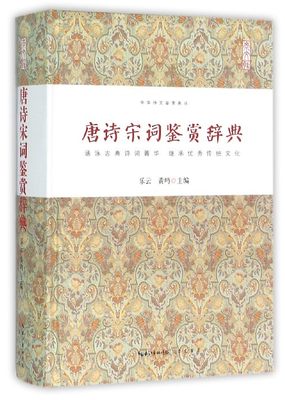 唐诗宋词鉴赏辞典 中华诗文鉴赏 正版 书籍 精装 古诗词 唐诗三百首宋词三百首中国古诗词李白苏轼辛弃疾王维 精装书籍 文白对照