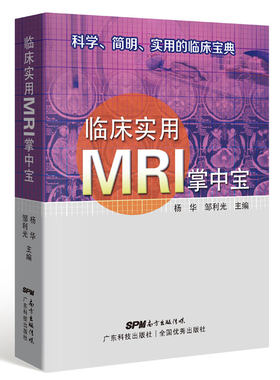 临床实用MRI掌中宝  科学、简明、实用的临床宝典 正版 书籍 医学 口袋书读片指南mri手册医学影像诊断系列磁共振诊断成像图谱