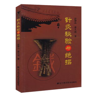 针灸秘验与绝招彭静山 针灸学基础教材中医针灸 穴位入门临床教材灵枢奇穴针灸大成中医诊断基础理论中医古籍 正版书籍 医学 中医