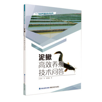 泥鳅高效养殖技术问答 正版 泥鳅高效养殖技术大全书籍 养泥鳅书籍 高效养泥鳅饲养方法 科学喂养指南 泥鳅疾病防治 水产品养殖书