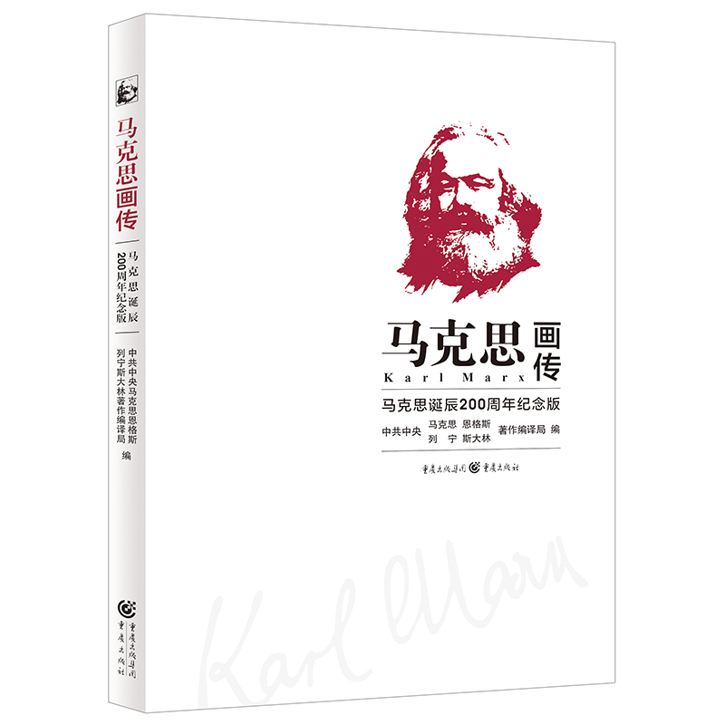 马克思画传：马克思诞辰200周年纪念版 正版 书籍 名人传记马克思主义历史人物传记 平凡的视角伟大的一生 马克思主义经典