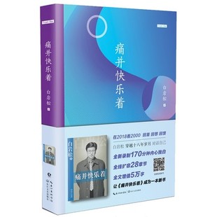 影音增值版 人生思考与时代见证 白岩松 一位新闻人在而立之年写下 全新录制170分钟内心独白 著 痛并快乐着