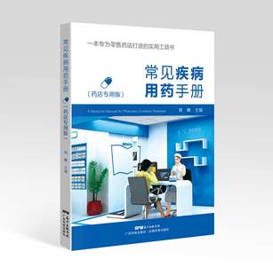 药店专用版 书籍 一本专为零售药店打造 正版 医学书 实用工具书 常见疾病用药手册