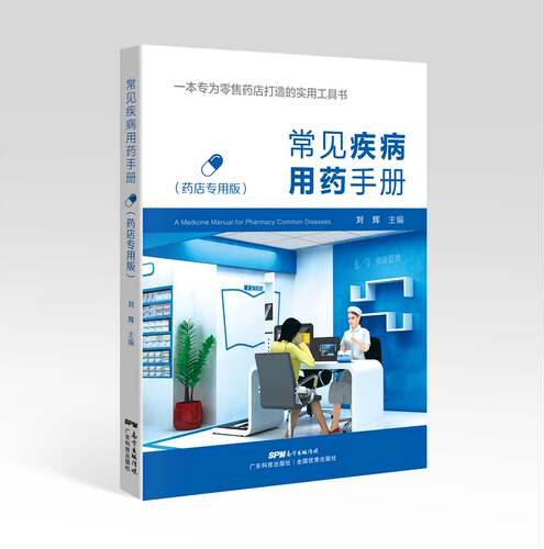 常见疾病用药手册（药店专用版） 一本专为零售药店打造的实用工具书 正版 书籍 医学书