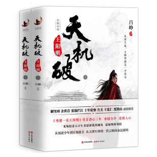 王阳明 千古一圣王阳明 全两册 历史剧 讲述王阳明传奇一生从大明军神到一代宗师小说 明朝一哥王阳明 天机破