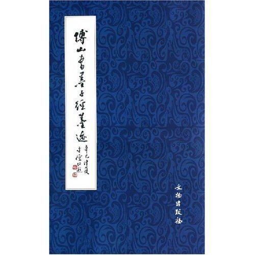 傅山书墨子经墨迹 历代碑帖法书精品选 正版 书籍 书法字画