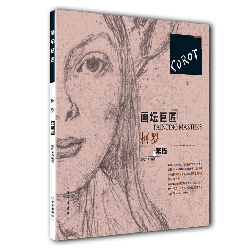 画坛巨匠-柯罗素描 正版 书籍 外国绘画 西方画   素描速写技法 西方绘画大师经典作品及素描、创作手稿 美术技法