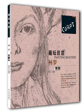 画坛巨匠-柯罗素描 正版 书籍 外国绘画 西方画   素描速写技法 西方绘画大师经典作品及素描、创作手稿 美术技法