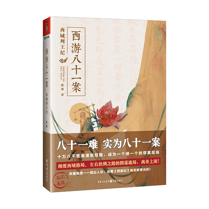西游八十一案 西域列王纪 马伯庸推荐创作新编西游记古典文学四大名著中国文化悬疑推理小说故事书 历史军事小说 正版 书籍 小说