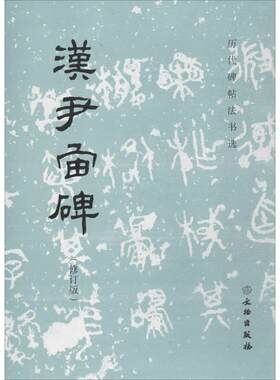 汉尹宙碑修订版 《历代碑帖法书选》编辑组 编 书法、篆刻（新）艺术