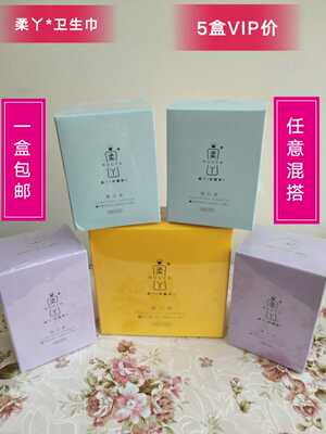 柔丫卫生巾日用夜用正品包邮，任意混搭5盒vlp价70，官方授权店！