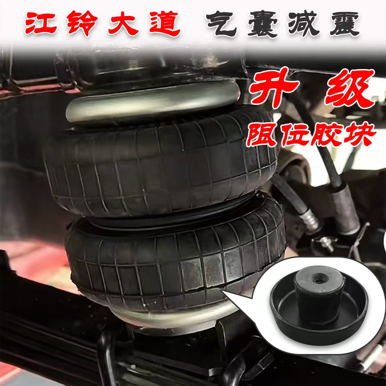 专用于江铃大道气囊减震弹簧款载重款对装皮卡房车气囊减震改装