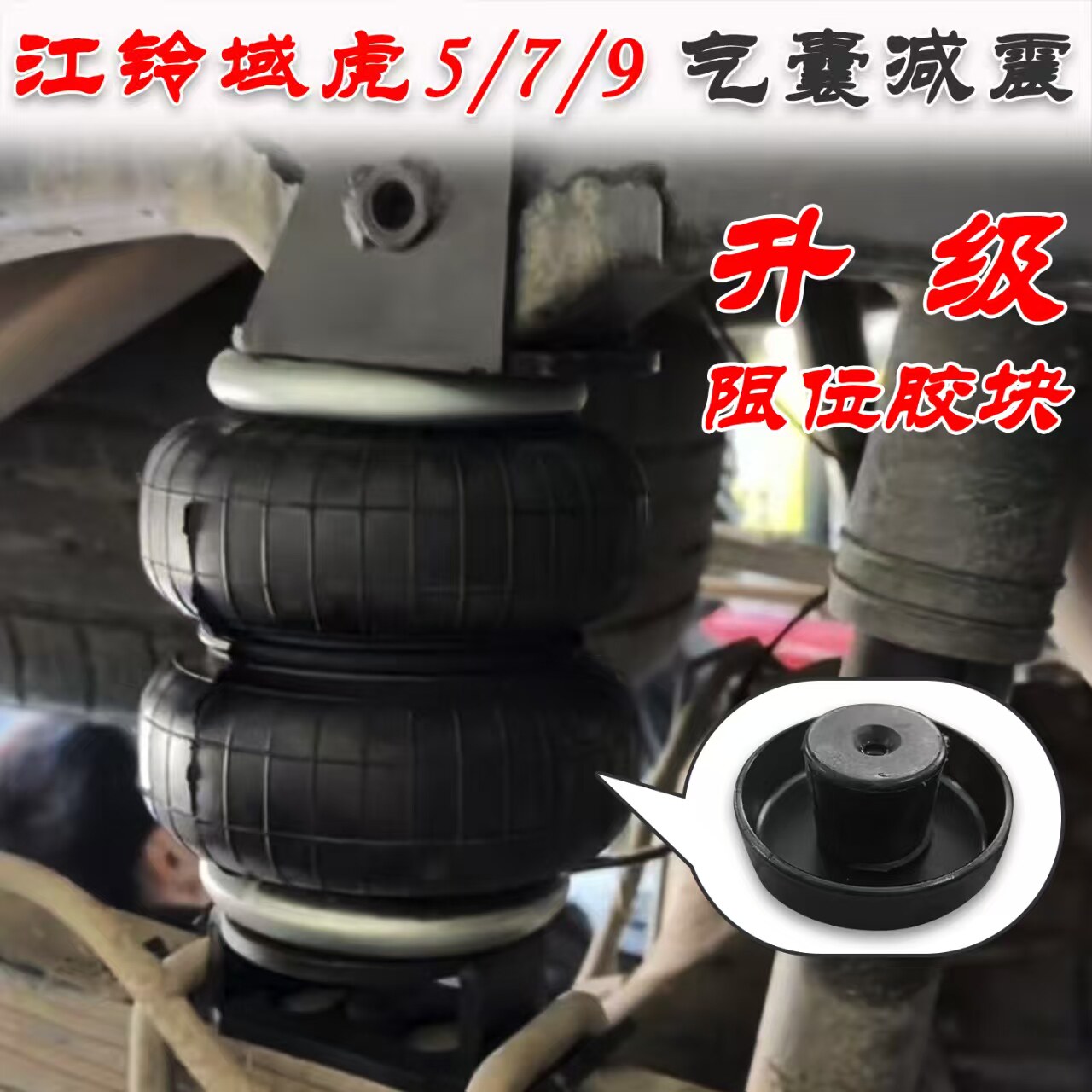 专用于江铃域虎5/7/9气囊减震空气悬挂减震器皮卡改装减震气囊
