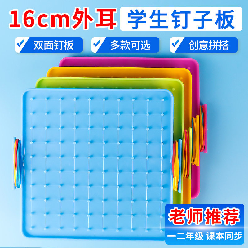 小学数学钉子板钉板教具几何图形创意一年级小学生用学习学具早教