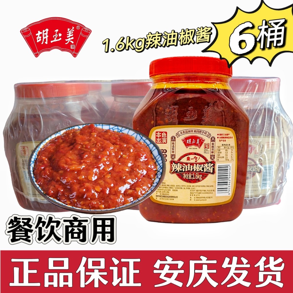 安庆胡玉美辣椒酱1.6kg6桶装辣油椒酱调味酱胡玉美辣椒酱红辣椒酱