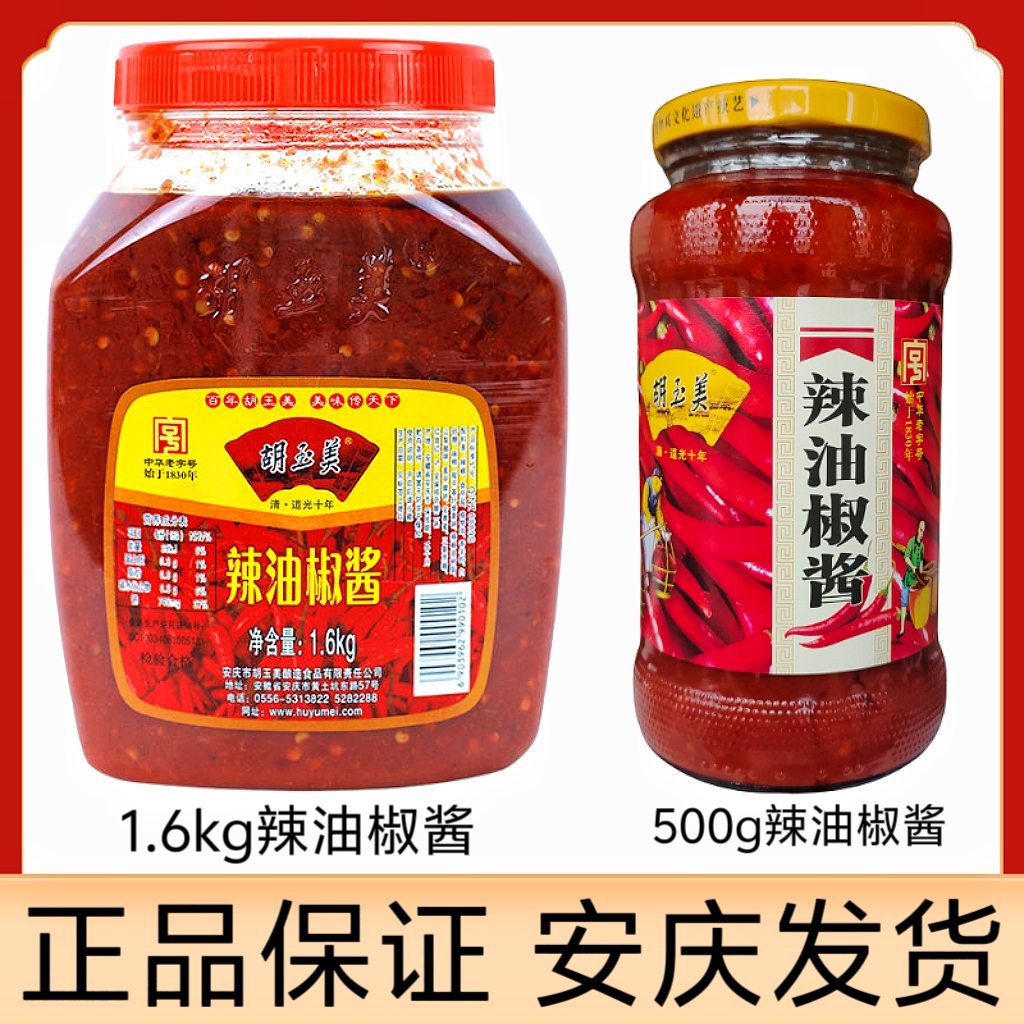 正品安庆胡玉美辣椒酱辣油椒酱调味辣酱胡玉美辣椒酱红辣椒酱
